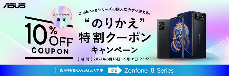 Zenfone8シリーズへのりかえ特割クーポン