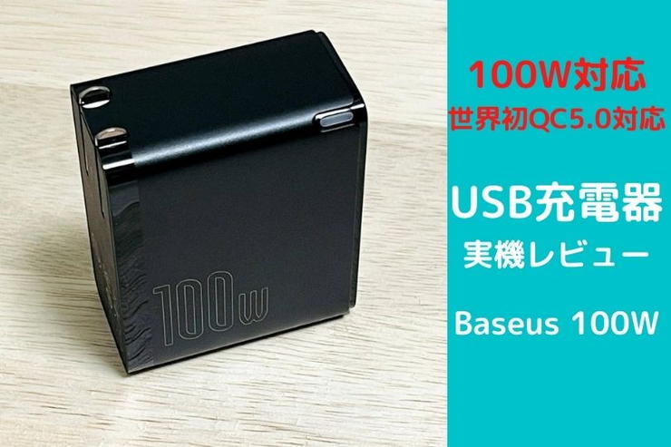 Baseusの100W対応USB充電器を実機レビュー！Baseusは世界が注目するグローバルブランド