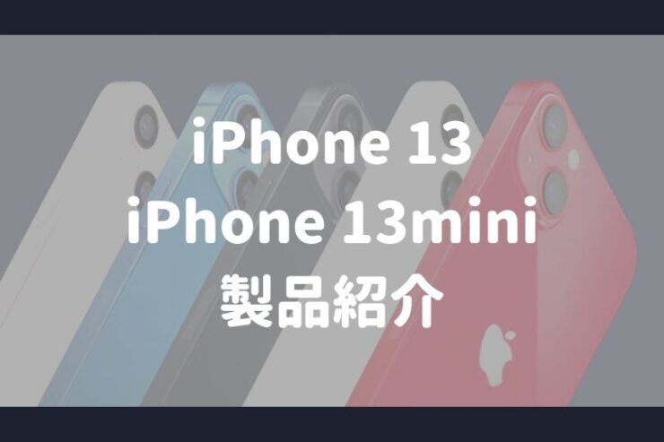 iPhone13miniとiPhone13の紹介ページ
