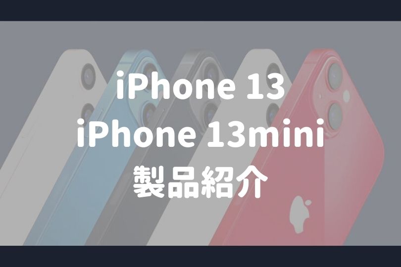 iPhone13miniとiPhone13の紹介ページ