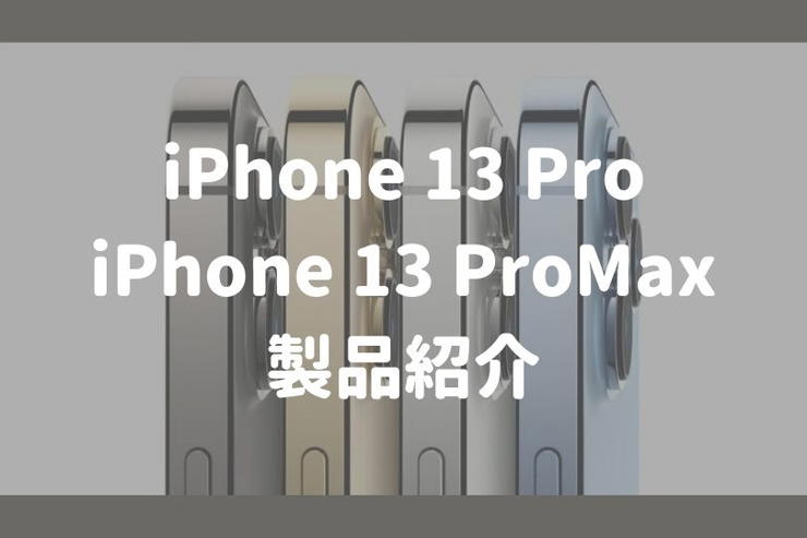 iPhone13Proシリーズの紹介