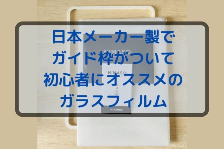 NIMASOのiPad Air 第5世代ガラスフィルムをレビュー!