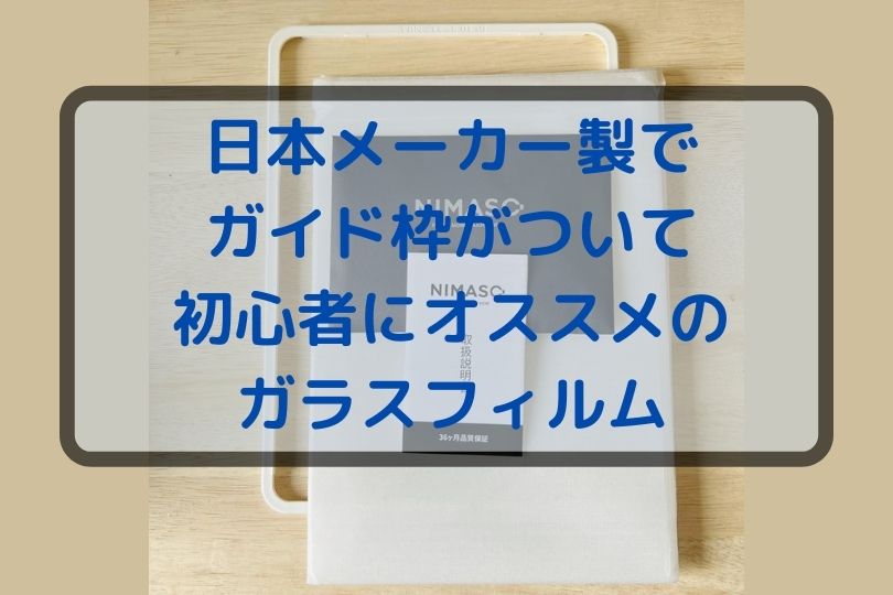 NIMASOのiPad Air 第5世代ガラスフィルムをレビュー！日本メーカー製造でガイド枠がついて初心者にオススメのガラスフィルム