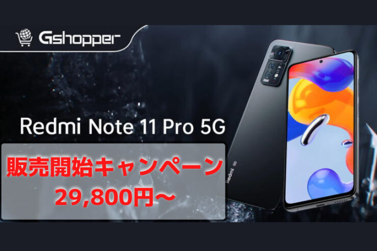 海外ECサイトGshopperがXiaomiのRedmi Note11 Pro 5Gグローバル版を販売開始