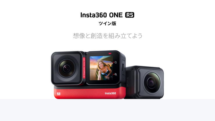 最新アクションカムInsta360 ONE RSを実機レビュー！Insta360 ONE Rから大幅にバージョンアップ
