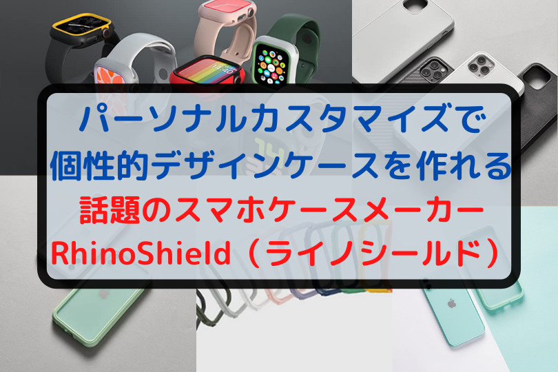 Zenfoneシリーズに最適なスマホケースメーカーRhinoShield（ライノシールド）を紹介！パーソナルカスタマイズで個性的なスマホケースを作れる