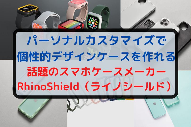 話題のスマホケースメーカーRhinoShield（ライノシールド）を紹介