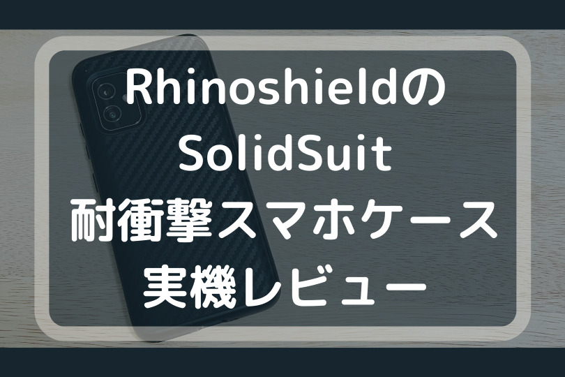 RhinoshieldのZenfone8対応SolidSuit耐衝撃スマホケースをレビュー！【PR】