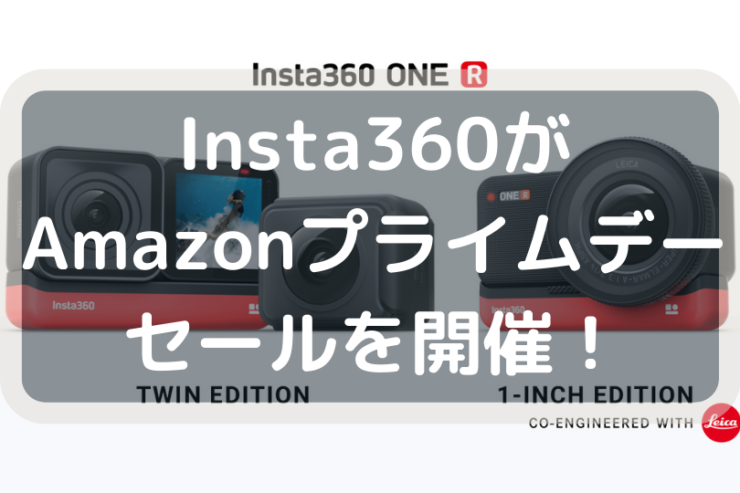 insta360がAmazonプライムデー2022でセール開催!