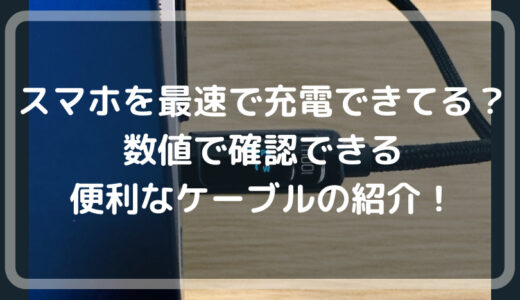 充電の不安を解消！McdodoのeMarkerチップ搭載出力スクリーン対応USBtypeCケーブルの魅力とは？