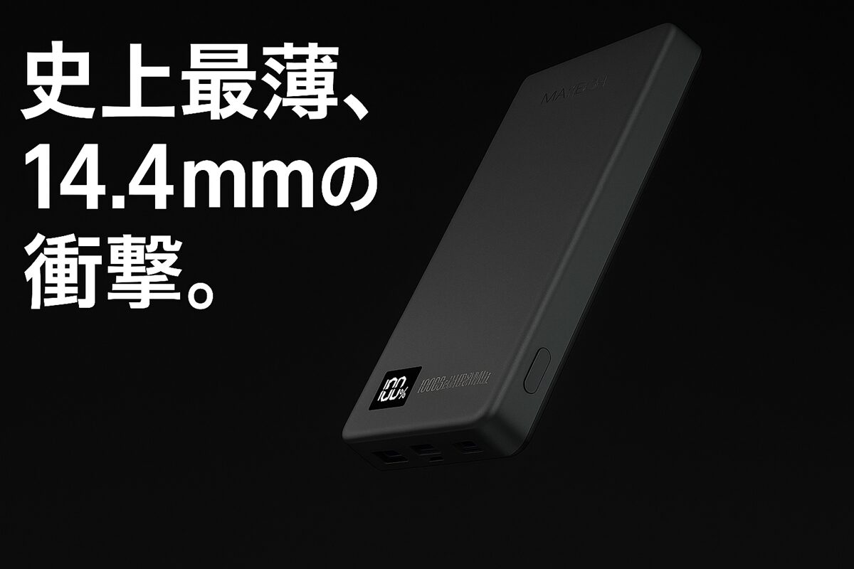 MATECH MagOn 10000 (マグネット式ワイヤレス充電対応 MATECHのMagOn Pro 10000 35W！史上最薄の14.4mmのMagSafe対応モバイル