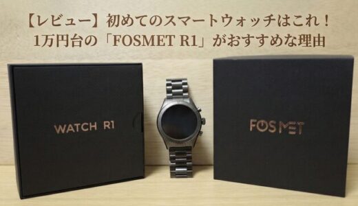 【レビュー】初めてのスマートウォッチはこれ！1万円台の「FOSMET R1」がおすすめな理由